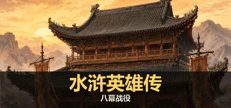 水浒英雄传：八幕战役 cover art