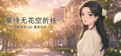 莫待无花空折枝：做题家的 Git 重启日志 cover art