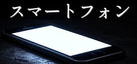 スマートフォン cover art