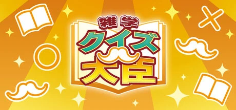 クイズ大臣 cover art