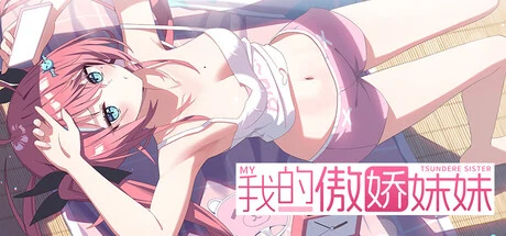 我的傲娇妹妹 MY TSUNDERE SISTER cover art