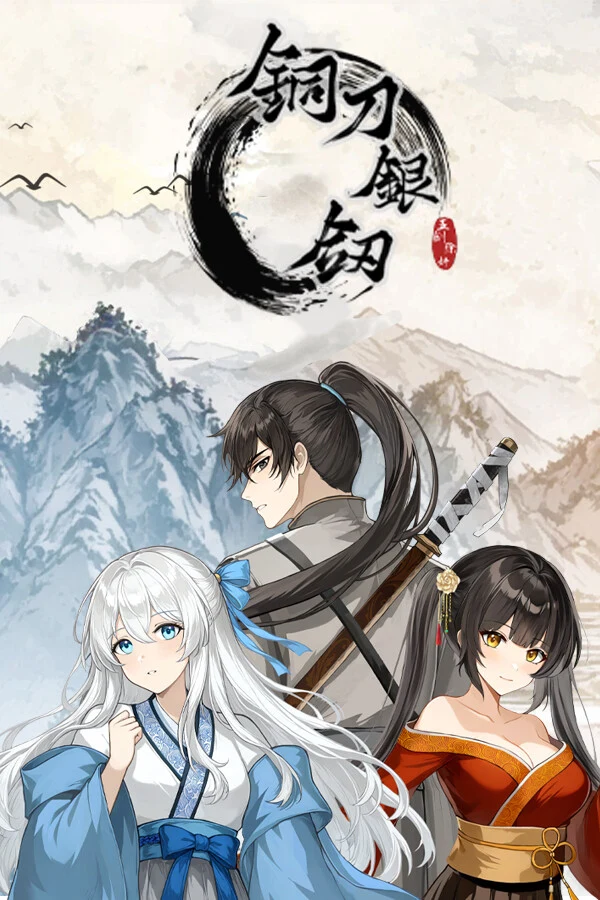 铜刀银剑 cover art