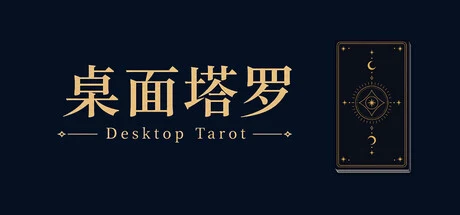 桌面塔罗 Desktop Tarot cover art